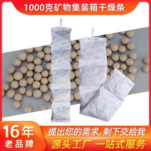 定制矿物干燥剂集装箱干燥剂1000克货运仓库地下室防潮防霉干燥剂