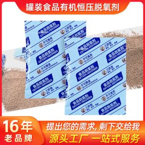 定制有机恒压脱氧剂吸附剂罐装用30型-500型食品坚果干货除氧剂