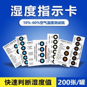 六点式环保无钴湿度指示卡电子线路板10%-60%测试纸蓝色湿度卡