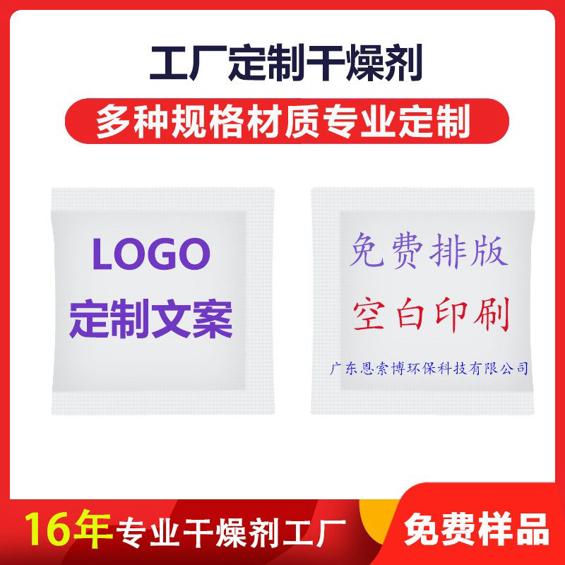 【工厂定制干燥剂】服装鞋包工艺品等各行业除湿防潮空白印刷干燥剂