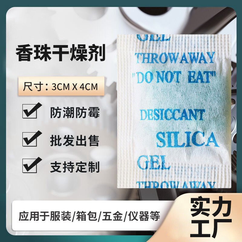 香珠干燥剂硅胶干燥剂清香去味干燥剂衣柜防霉硅胶颗粒干燥剂批发