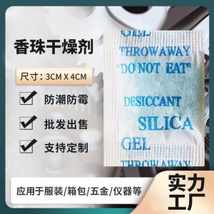 香珠干燥剂硅胶干燥剂清香去味干燥剂衣柜防霉硅胶颗粒干燥剂批发